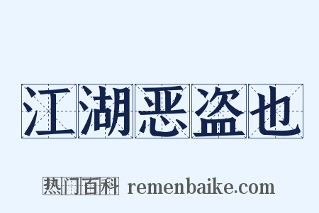 江湖恶盗也是什么意思的图片